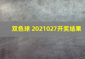 双色球 2021027开奖结果